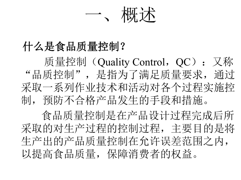 食品质量控制培训课件.pptx_第3页