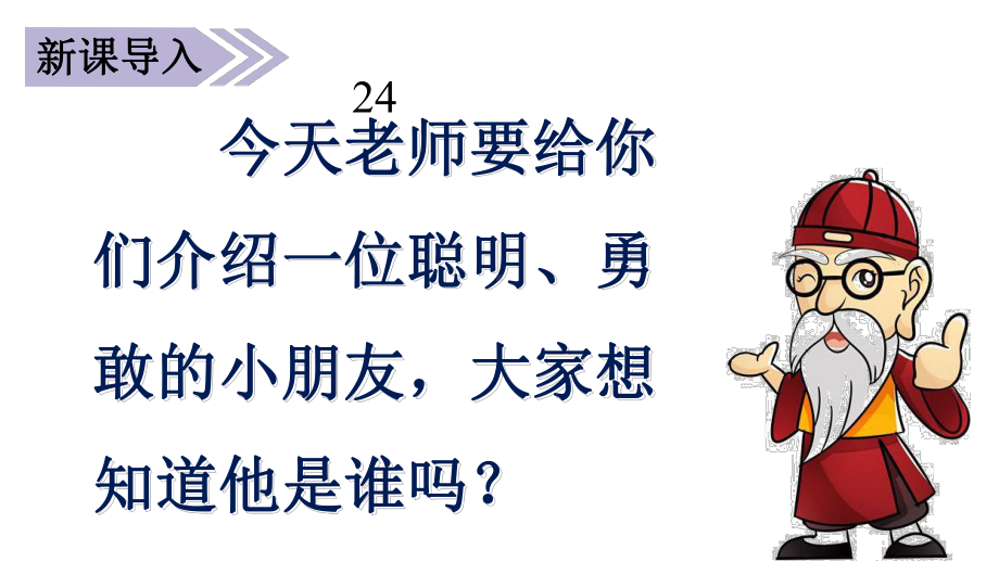 部编人教版三年级语文上册24《司马光》课件.pptx_第1页