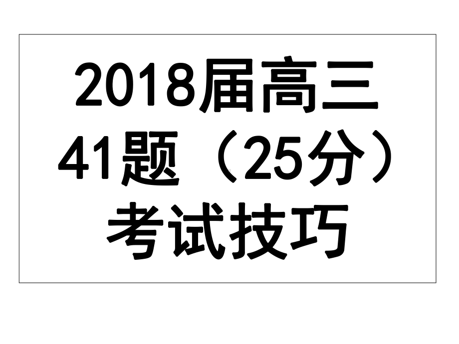 高三历史主观题解题技巧-课件.ppt_第1页