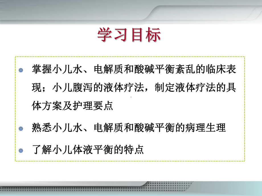 (医学)儿童体液平衡及液体疗法教学课件.ppt_第3页