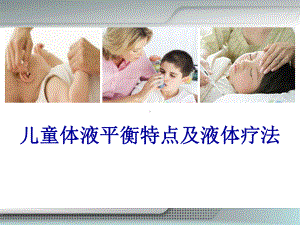 (医学)儿童体液平衡及液体疗法教学课件.ppt