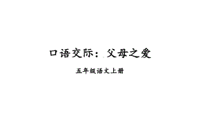 统编版语文五年级上册第六单元口语交际：父母之爱课件.ppt