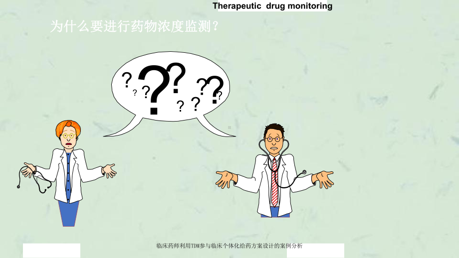 临床药师利用TDM参与临床个体化给药方案设计的案例分析课件.ppt_第3页