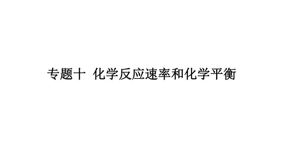 高考化学总复习专题十化学反应速率和化学平衡完美课件.pptx_第1页