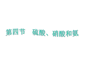 高中化学4.4硫酸硝酸和氨课件新人教版必修1.ppt