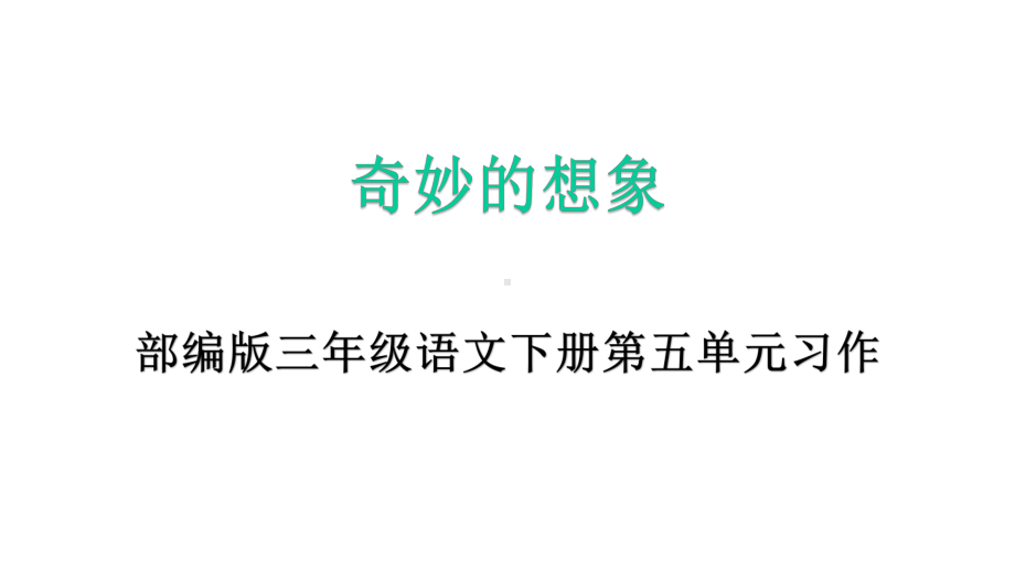 部编版三年级下册语文第五单元习作《奇妙的想象》教学课件.pptx_第1页