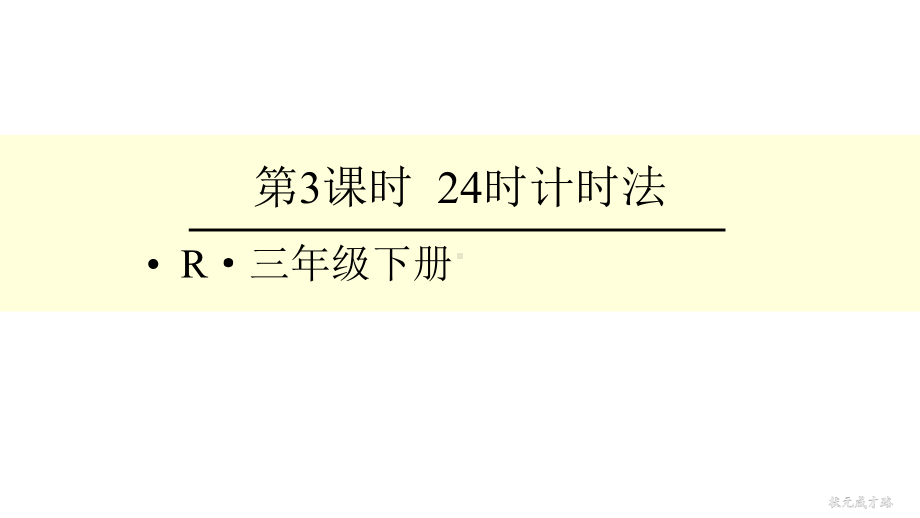 部编人教版三年级数学下册24时计时法课件.pptx_第1页