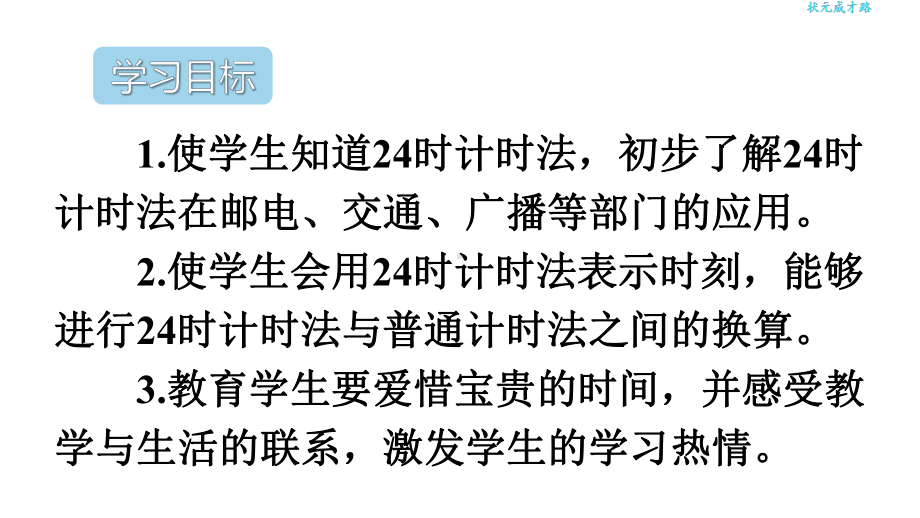 部编人教版三年级数学下册24时计时法课件.pptx_第2页