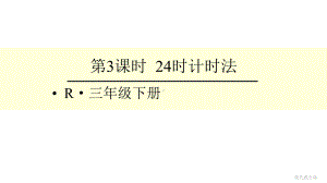 部编人教版三年级数学下册24时计时法课件.pptx