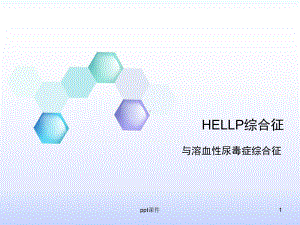 HELLP综合征与HUS-课件.ppt