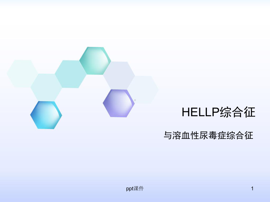 HELLP综合征与HUS-课件.ppt_第1页