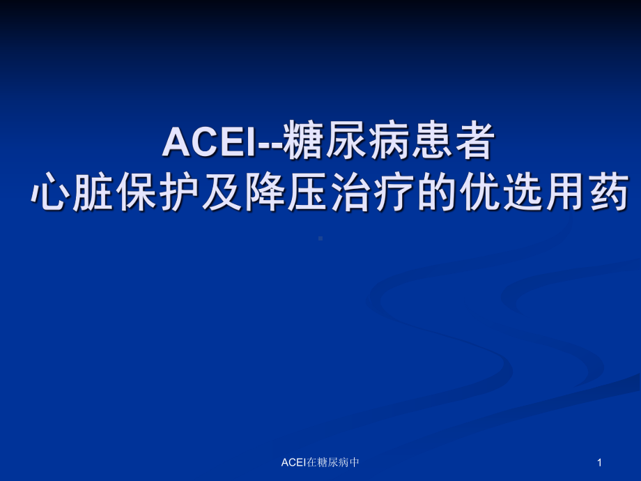 ACEI在糖尿病中课件.ppt_第1页