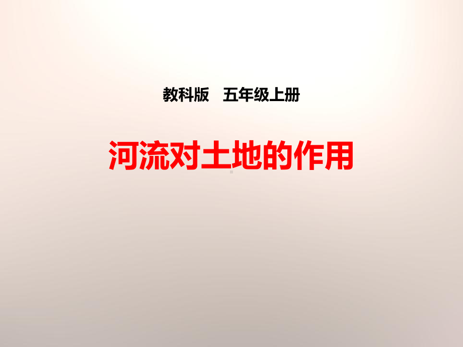 《河流对土地的作用》地球表面及其变化课件.pptx_第1页