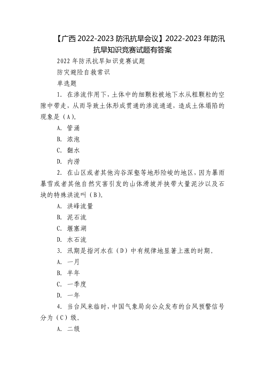 （广西2022-2023防汛抗旱会议）2022-2023年防汛抗旱知识竞赛试题有答案.docx_第1页