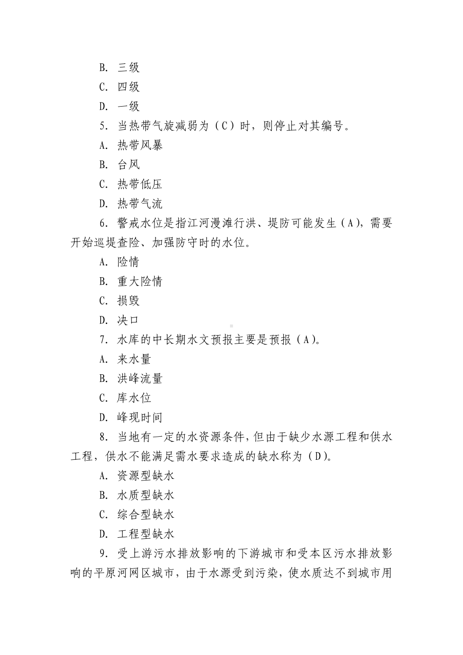 （广西2022-2023防汛抗旱会议）2022-2023年防汛抗旱知识竞赛试题有答案.docx_第2页