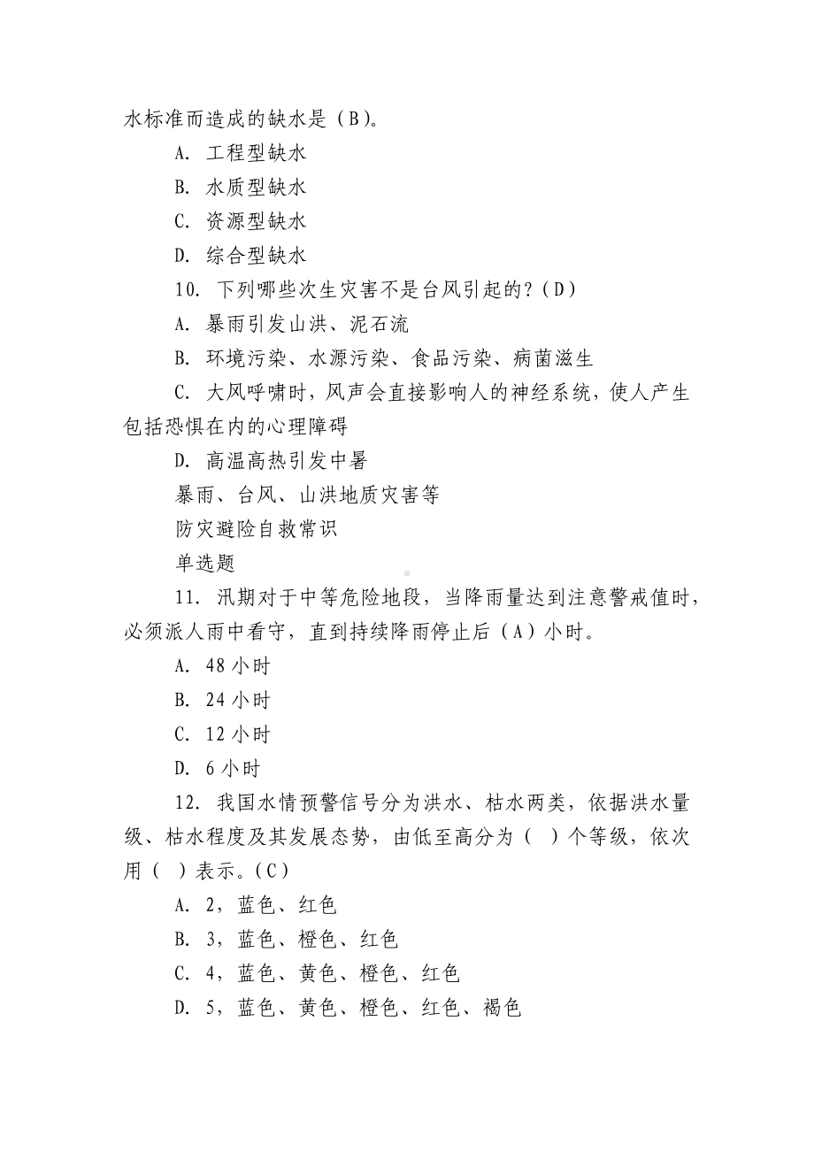 （广西2022-2023防汛抗旱会议）2022-2023年防汛抗旱知识竞赛试题有答案.docx_第3页