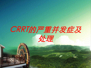 CRRT的严重并发症及处理培训课件.ppt