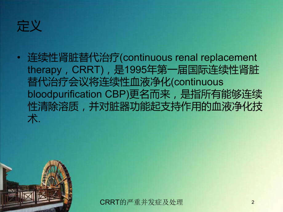 CRRT的严重并发症及处理培训课件.ppt_第2页