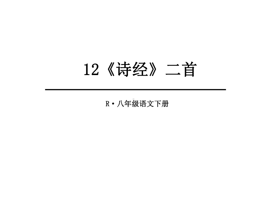 部编版语文八年级下册第12课《诗经》二首课件.ppt_第1页