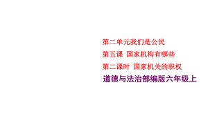 统编部编版六年级上册道德与法治52《国家机关的职权》课件.ppt