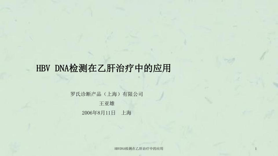 HBVDNA检测在乙肝治疗中的应用课件.ppt_第1页