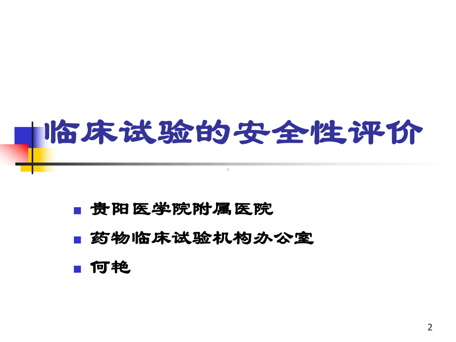 临床试验的安全性评价培训课件.ppt_第2页