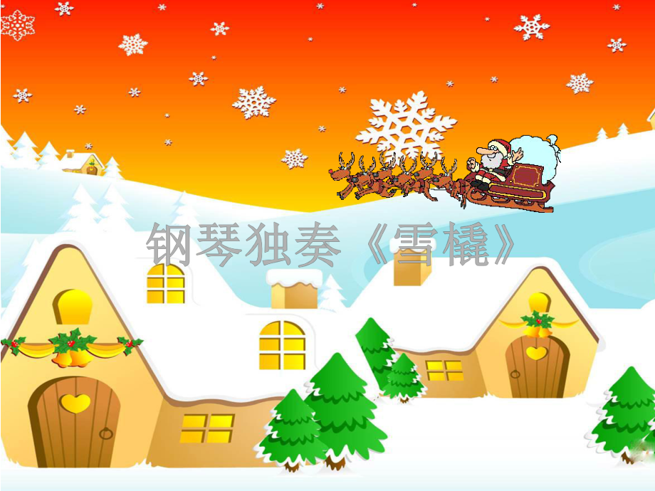 钢琴独奏《雪橇》课件.ppt_第1页