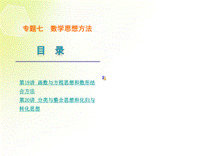 (课程标准卷地区专用)高考数学二轮复习-专题7-数学思想方法课件-文(解析版).ppt