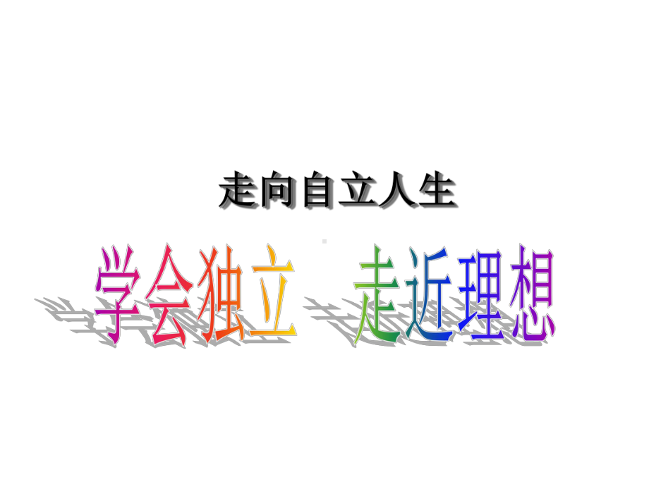 高二主题班会：学会独立-走近理想课件.ppt_第1页