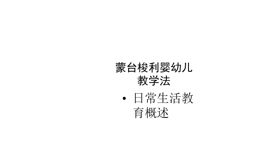 蒙台梭利日常生活教育概述课件.pptx_第3页