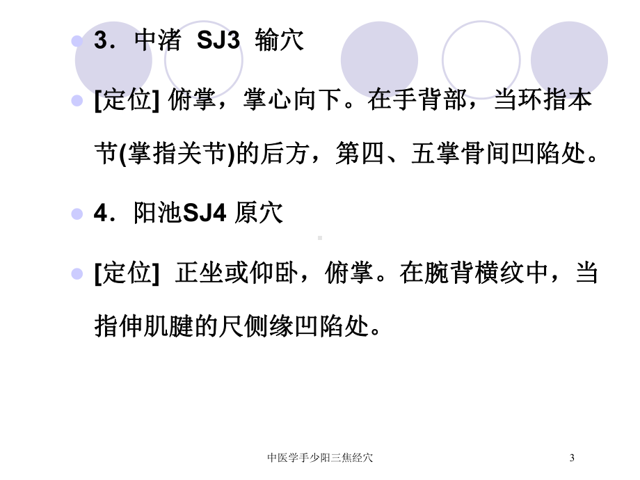 中医学手少阳三焦经穴培训课件.ppt_第3页