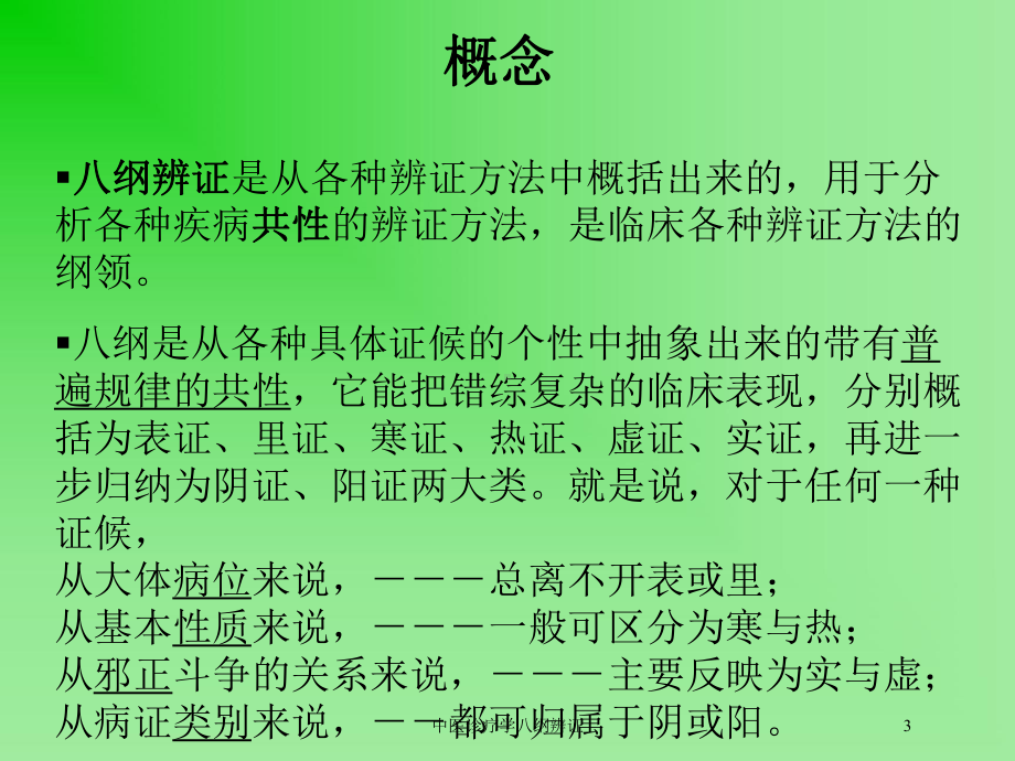 中医诊疗学八纲辨证培训课件.ppt_第3页