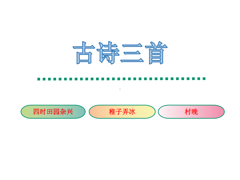 部编人教本五年级下册语文古诗词三首《四时田园杂兴、稚子弄冰、村晚》优秀课件.pptx_第1页