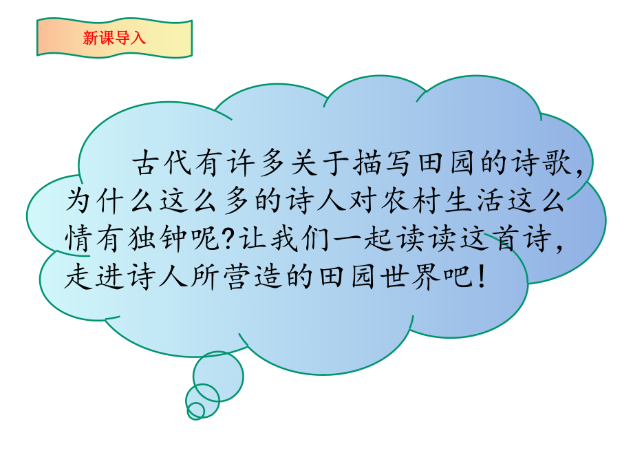 部编人教本五年级下册语文古诗词三首《四时田园杂兴、稚子弄冰、村晚》优秀课件.pptx_第2页