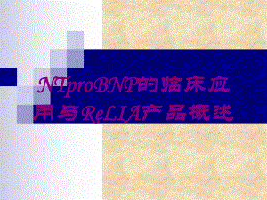 NTproBNP的临床应用与ReLIA产品概述培训课件.ppt