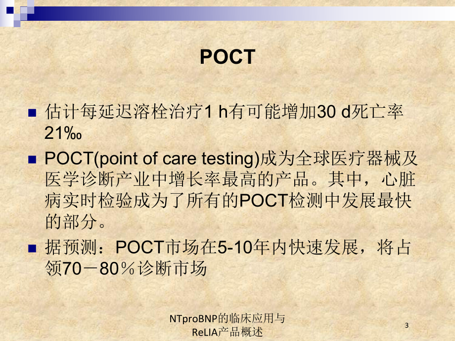 NTproBNP的临床应用与ReLIA产品概述培训课件.ppt_第3页