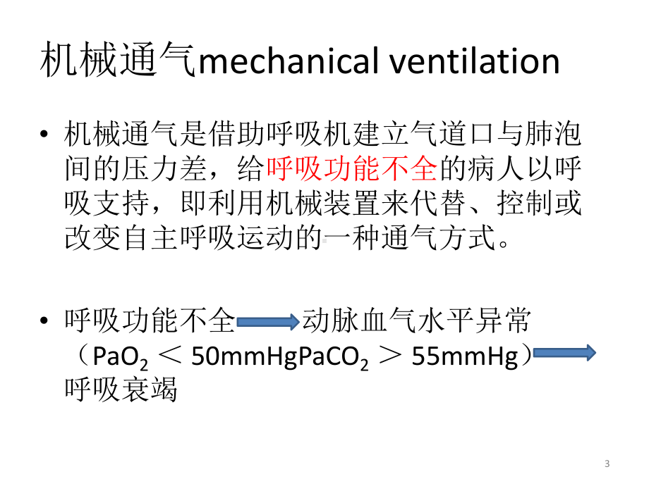 '呼吸机的临床应用课件.pptx_第3页