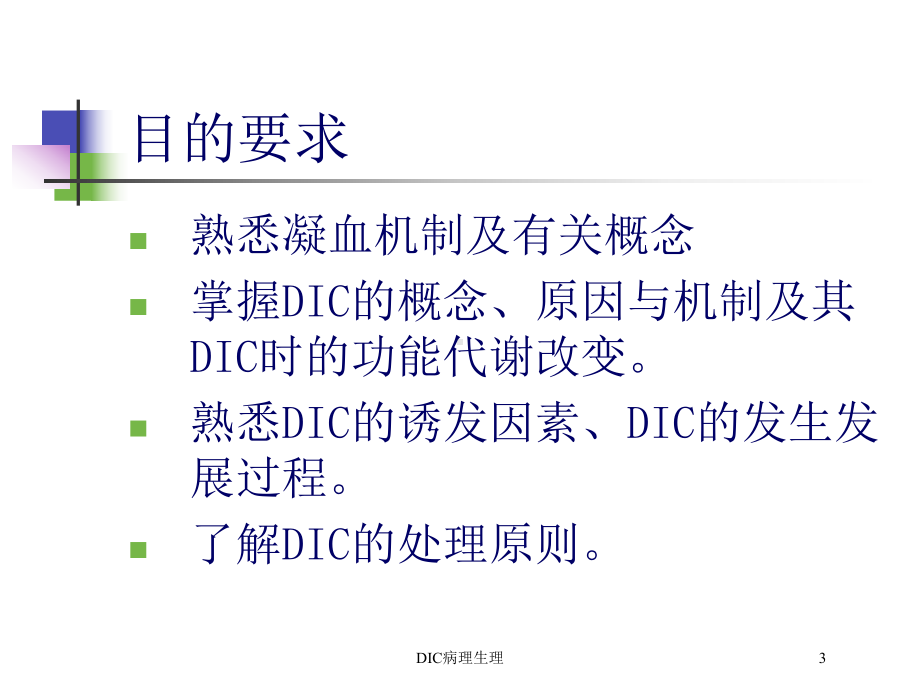 DIC病理生理培训课件.ppt_第3页