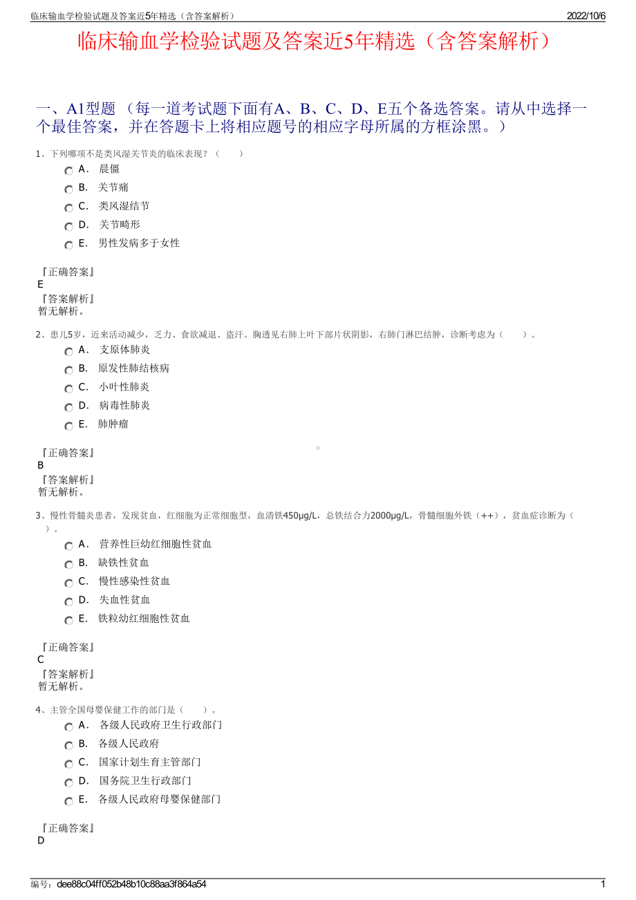 临床输血学检验试题及答案近5年精选（含答案解析）.pdf_第1页