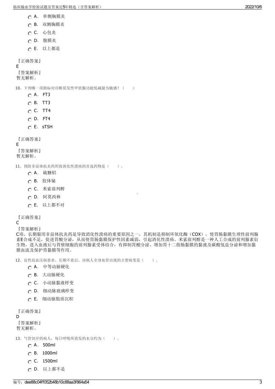 临床输血学检验试题及答案近5年精选（含答案解析）.pdf_第3页