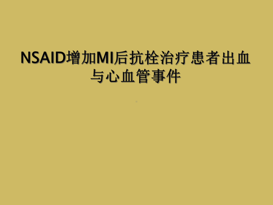 NSAID增加MI后抗栓治疗患者出血与心血管事件课件.ppt_第1页