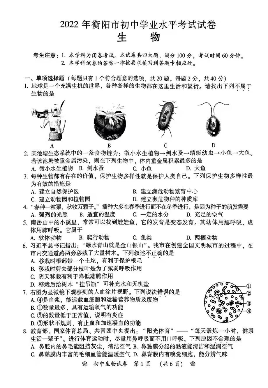 2022年湖南省衡阳市中考生物真题.pdf_第1页