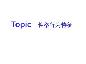 高三词汇话题复习性格行为特征(共54张)课件.ppt