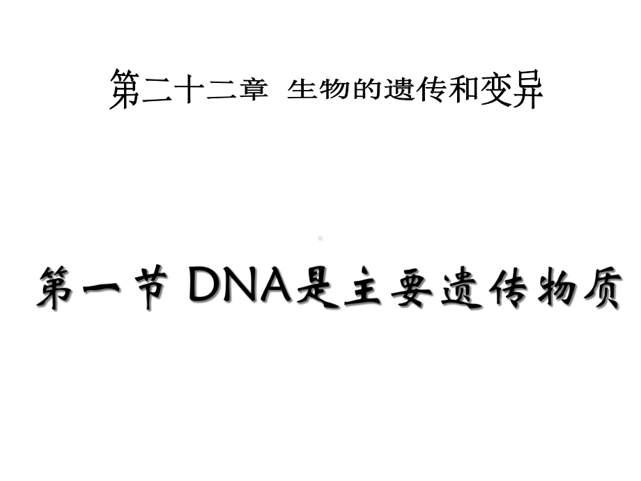 苏教版八年级生物下册第22章第一节-DNA是主要的遗传物质-课件-(27张).ppt_第1页