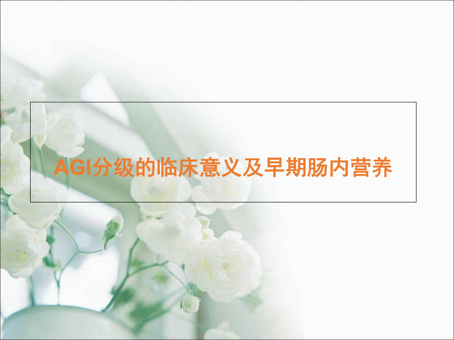 AGI分级的临床意义及早期肠内营养1学习课件.ppt_第1页