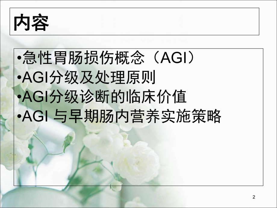 AGI分级的临床意义及早期肠内营养1学习课件.ppt_第2页