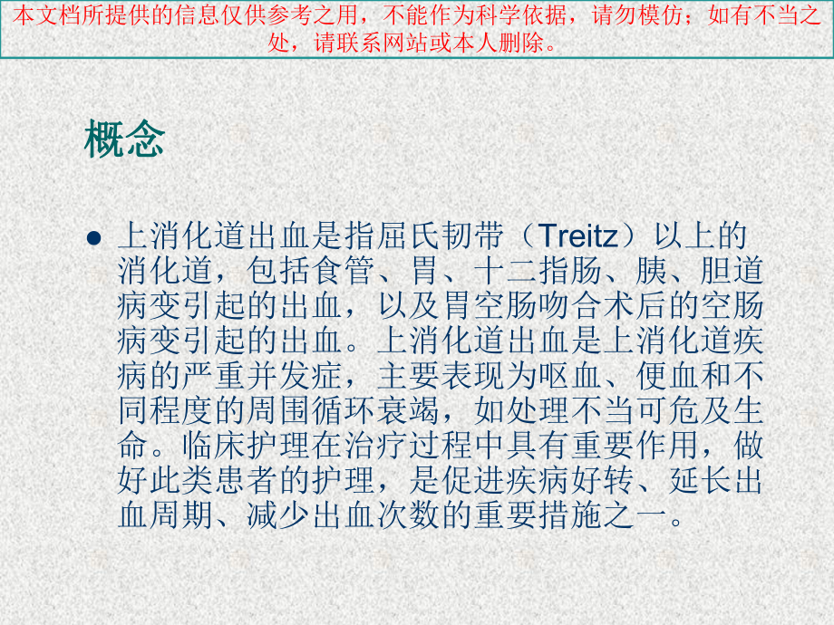 上消化道出血的患者护理和健康教育讲解培训课件.ppt_第1页