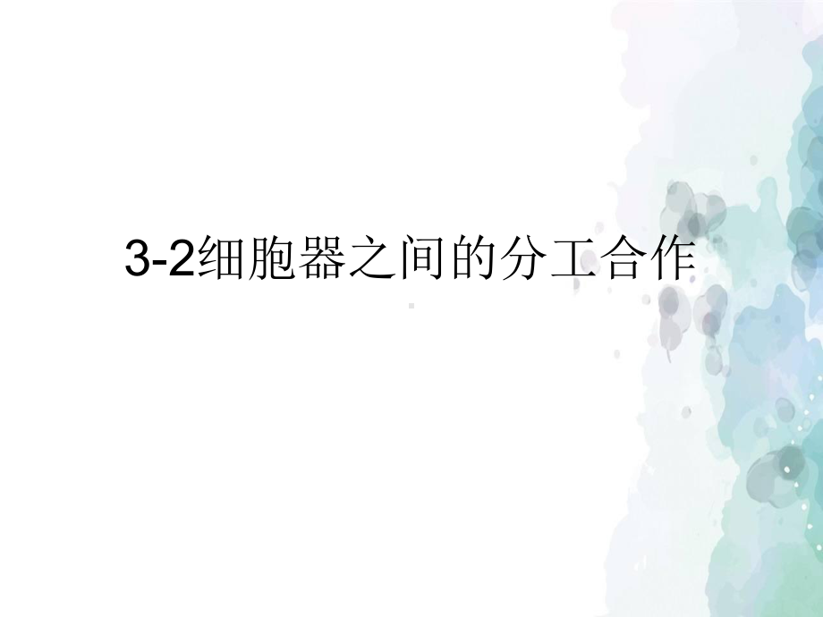 《细胞器之间的分工合作》-人教版1课件.ppt_第1页