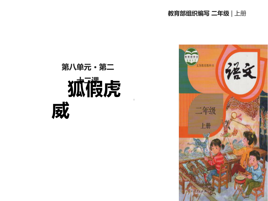 部编本人教版语文二年级上册《狐假虎威》公开课课件.ppt_第1页