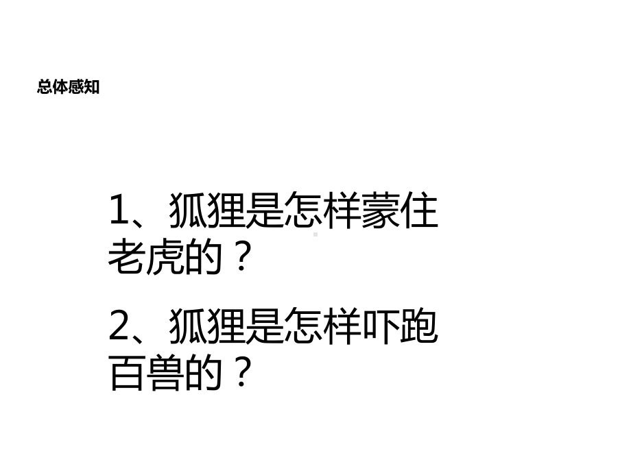 部编本人教版语文二年级上册《狐假虎威》公开课课件.ppt_第3页